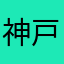 神戸洒落