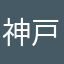 神戸良いパパ