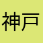 神戸spumco