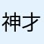 神才不会管你