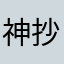 神抄馮錦強