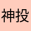 神投手豪E