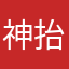 神抬头