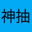 神抽之神秘占星者
