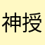神授業