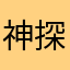 神探福尔摩斯