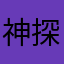 神探黑蔓