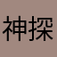 神探🧐
