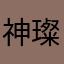 神斗-璨星