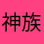 神族暮晚