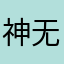 神无月樱