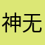 神无月鹿生