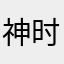 神时之语