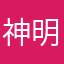 神明佩恩