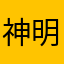 神明可曾动心