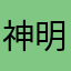 神明听我祈愿