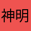 神明妒我