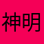 神明怎能失语