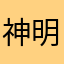 神明收破烂