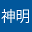 神明的力量
