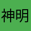 神明贩卖泥巴巴