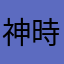 神時ときちゃん