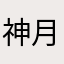 神月モカ