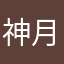 神月半火