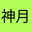 神月桜