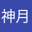 神月赤魔