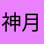 神月风间琉璃