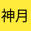 神月！