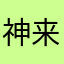 神来财