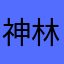 神林直