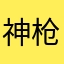神枪手……