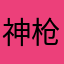 神枪第一