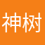 神树小奇兵