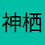 神栖葵