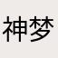 神梦yidao