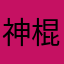 神棍135