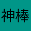 神棒棒糖