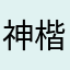 神楷