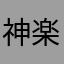 神楽,