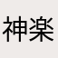 神楽めあの大天狗