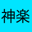 神楽坂コロッケ