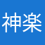 神楽坂一