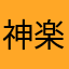 神楽坂上
