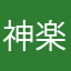 神楽坂日菜