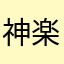 神楽坂猫