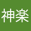 神楽坂雅詩